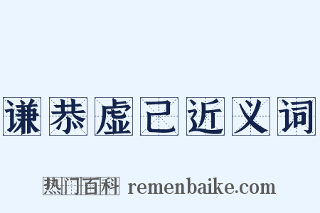 谦恭虚己近义词是什么意思的图片